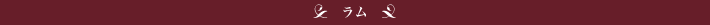 ラム
